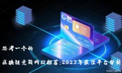 思考一个的区块链竞猜网