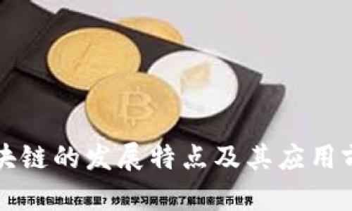 江苏区块链的发展特点及其应用前景分析