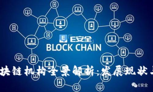 2023年区块链机构全景解析：发展现状与未来趋势