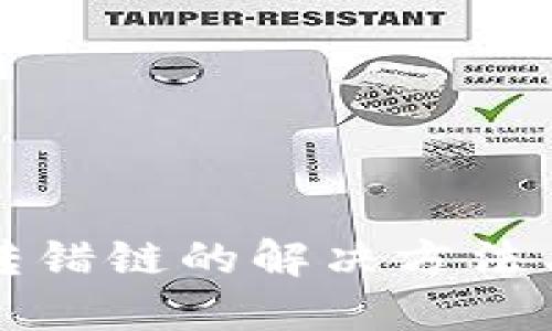 TPWallet转错链的解决方法与预防措施
