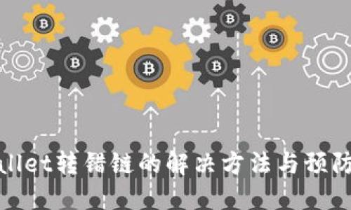 TPWallet转错链的解决方法与预防措施