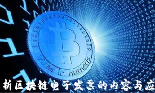 
深入解析区块链电子发票的内容与应用前景