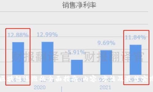 区块链运维的全面指南：内容、方法及最佳实践