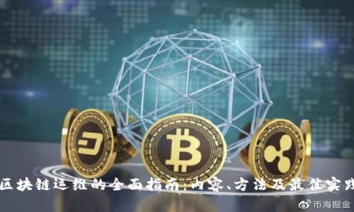 区块链运维的全面指南：内容、方法及最佳实践