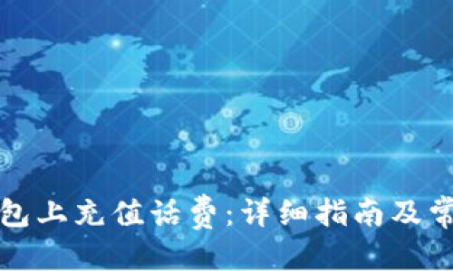 思考一个的
如何在TP钱包上充值话费:详细指南及常见问题解答