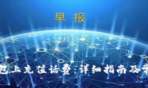 思考一个的
如何在TP钱包上充值话费:详细指南及常见问题解答