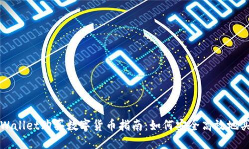 TPWallet购买数字货币指南：如何安全高效地买币