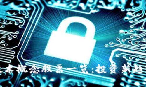 区块链技术概念股票一览:投资新趋势的把握