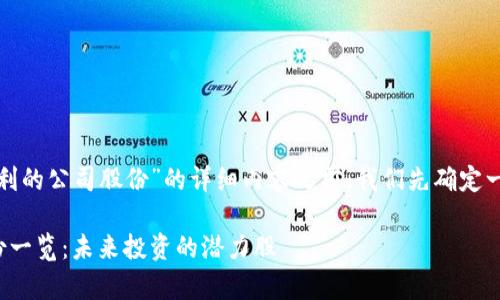 在撰写关于“有区块链专利的公司股份”的详细内容之前,我们先确定一个合适的和相关关键词。
有区块链专利的公司股份一览:未来投资的潜力股