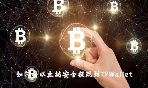 如何将以太坊安全提现到TPWallet