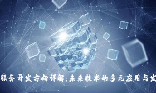 区块链服务开发方向详解:未来技术的多元应用与发展趋势
