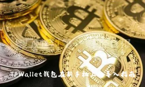 TPWallet钱包在新手机上的导入指南