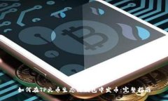 如何在TP火币生态链钱包中