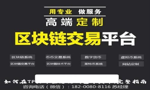如何在TP火币生态链钱包中发币:完整指南
