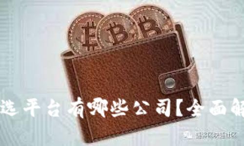 区块链筛选平台有哪些公司?全面解析与推荐
