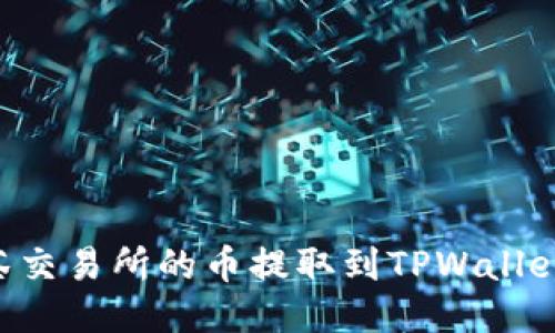 如何将抹茶交易所的币提取到TPWallet:详细指南