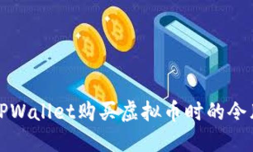 如何解决TPWallet购买虚拟币时的令牌错误问题