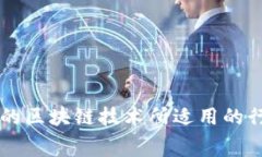 费用低的区块链技术所适