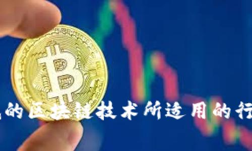 费用低的区块链技术所适用的行业分析