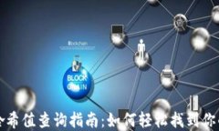 tpwallet哈希值查询指南：如