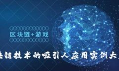区块链技术的吸引人应用