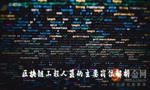 区块链工程人员的主要岗位解析