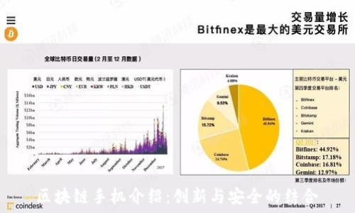  
区块链手机介绍：创新与安全的结合
