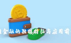 区块链金融的独特特征与