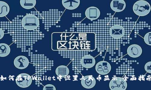 如何在TPWallet中设置人民币显示:全面指南