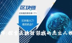 区块链大师：探索区块链