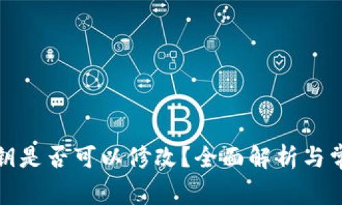 tpwallet私钥是否可以修改?全面解析与常见问题解答