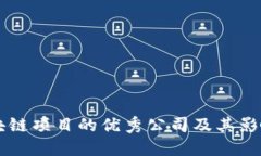 区块链项目的优秀公司及
