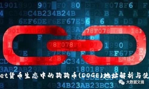 tpwallet货币生态中的狗狗币(DOGE)地址解析与使用指南