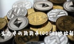 tpwallet货币生态中的狗狗币