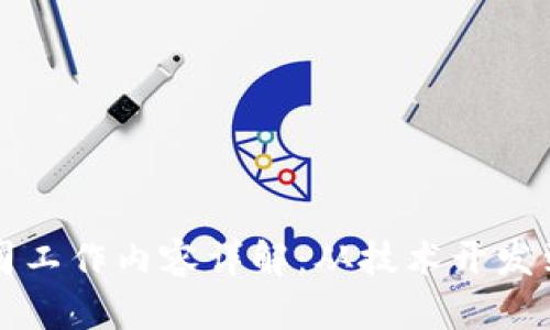 区块链公司工作内容详解：从技术开发到市场拓展