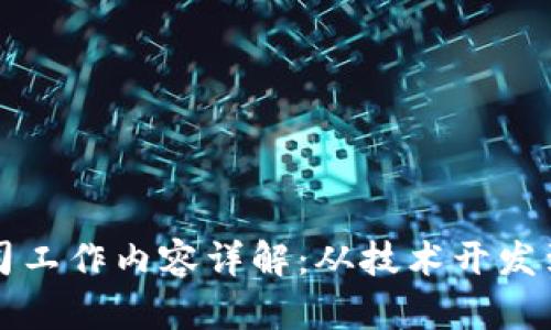 区块链公司工作内容详解：从技术开发到市场拓展