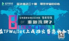 如何在TPWallet上成功出售您