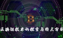 区块链技术的探索与特点