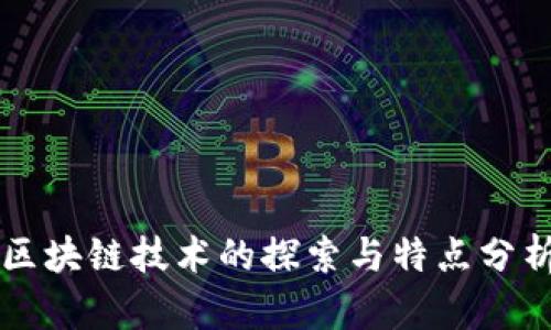 区块链技术的探索与特点分析