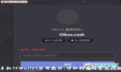   安卓手机TPWallet使用教程