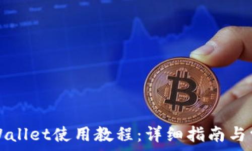 安卓手机TPWallet使用教程:详细指南与常见问题解答