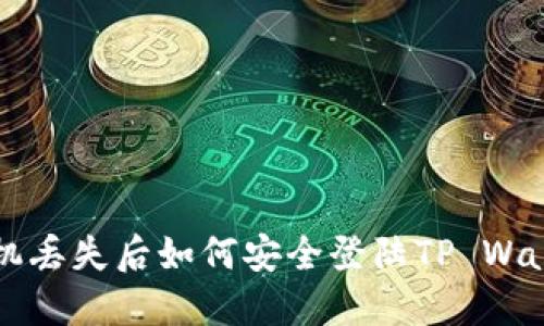 手机丢失后如何安全登陆TP Wallet