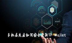 手机丢失后如何安全登陆