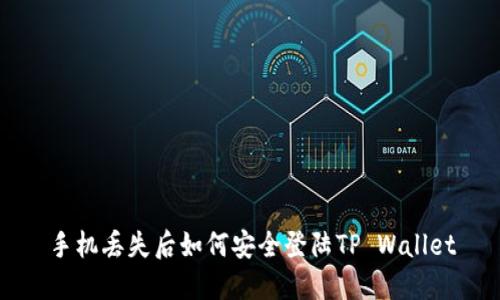 手机丢失后如何安全登陆TP Wallet