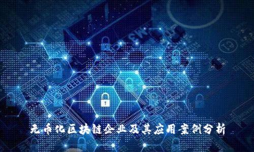 无币化区块链企业及其应用案例分析