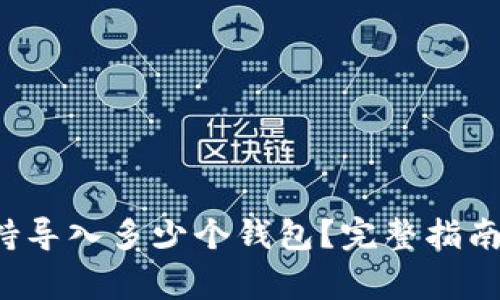 # TPWallet支持导入多少个钱包？完整指南与常见问题解析