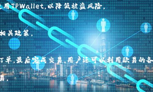   如何在TPWallet中使用欧易交易所进行交易？ / 

 guanjianci TPWallet, 欧易交易所, 数字货币交易, 加密钱包 /guanjianci 

随着区块链技术的发展，越来越多的用户开始使用各种数字货币、交易平台和加密钱包。TPWallet作为一款流行的加密钱包，其多样的功能和用户友好的界面吸引了大量用户。而欧易交易所则是一个知名的数字货币交易平台，用户可以在此平台上进行各种数字资产的交易。对于许多加密货币爱好者来说，了解TPWallet是否支持与欧易交易所进行交易是非常重要的。本文将详细介绍TPWallet与欧易交易所之间的兼容性以及相关的使用指导。

TPWallet简介
TPWallet是一款支持多种区块链网络的数字货币钱包，旨在为用户提供一个安全、便捷的加密货币存储和交易平台。用户可以通过TPWallet管理其数字资产，包括但不限于比特币、以太坊、币安币等多种主流和小众的加密货币。TPWallet不仅支持普通的转账功能，还提供了去中心化交易（DEX）、代币交换等多种服务。

欧易交易所概述
欧易交易所（OKEx）是全球领先的数字货币交易平台之一，成立于2017年。它提供了多种交易服务，包括现货交易、期货交易、合约交易等，为用户提供多种投资选择。其用户群体遍布全球，交易量日益增长，吸引了大量数字货币投资者和交易员。用户在欧易交易所上可以轻松地买卖各种数字资产，进行资产管理。

TPWallet是否支持欧易交易所交易?
TPWallet与欧易交易所之间的兼容性是一个关键的问题。根据目前的信息，TPWallet并没有直接集成欧易交易所的功能。然而，用户仍然可以通过将资产从TPWallet转移到欧易交易所来实现交易。这一过程相对简单，用户只需获取欧易提供的存款地址，将资产发送到该地址即可。值得注意的是，转账时选择合适的网络和代币，以避免因网络拥堵或错误造成的资产损失。

如何将资产从TPWallet转移到欧易交易所?
将资产从TPWallet转移到欧易交易所可以通过以下几个步骤进行：
ol
li登录欧易交易所账号并进入资产页面，找到对应的加密货币，然后点击“充值”按钮，获取存款地址。/li
li打开TPWallet，在首页找到想要转移的加密货币，点击转账按钮。/li
li在转账界面中，将刚刚获取的欧易存款地址粘贴到目标地址栏，输入转账金额，并选择合适的网络。/li
li确认转账信息无误后，点击确认按钮，等待交易确认。/li
li在欧易交易所中观察到账情况，确认资产已成功转入。/li
/ol

能否在TPWallet中直接交易欧易的资产？
虽然TPWallet与欧易交易所之间没有直接交易的功能，但TPWallet支持的许多资产也可以在欧易交易所上进行交易。这意味着用户可以在TPWallet中持有一定的数字资产，并在必要时将其转入欧易交易所进行交易。具体来说，用户可以定期将TPWallet中的资产监测和评估后转移至欧易，以便抓住市场机会，提高交易的有效性。

TPWallet与欧易交易所的安全性对比
在选择数字货币钱包或交易所时，安全性是一个至关重要的因素。TPWallet采用了多种加密技术和安全措施，确保用户的私钥和资产安全。同时，TPWallet也不需要用户提供过多的个人信息，有效保护用户的隐私。

欧易交易所同样重视安全性，采用了多重安全保障措施，保护用户资产不受盗窃和攻击。虽然两者在安全性上都表现良好，但由于交易所始终存在一定的集中风险，因此需要用户在选择交易时保持谨慎，定期进行安全检查和资产管理。

TPWallet与欧易交易所的技术支持与用户体验
TPWallet的用户界面简洁易用，适合新手和专业用户。提供了多种语言支持，以便世界各地的用户更好地使用。同时提供了详尽的帮助文档和客户支持服务，可以帮助用户解决在使用过程中遇到的问题。

欧易交易所也提供良好的用户体验，界面设计简洁，易于导航，并且有丰富的交易类型和图表分析工具，以便用户进行技术分析。欧易的客户支持团队在业务上提供了多种方式的帮助，包括在线聊天和电子邮件，以便用户获得及时的支持。

常见问题

问题1：TPWallet可以存储哪些类型的数字资产？
TPWallet可以存储多种类型的数字资产，包括但不限于比特币、以太坊、Ripple、Litecoin等主流加密货币。此外，它还支持编程代币和各种ERC20代币。用户可以根据自己的需求选择不同的资产进行管理。

问题2：如何确保TPWallet账户的安全性？
为了确保TPWallet账户的安全性，用户应采取一些必要的安全措施，例如定期更改密码、启用双重身份验证（2FA）、不要随意分享个人信息和私钥以及保持软件更新等。此外，不要在公共Wi-Fi环境下使用TPWallet，以降低被盗风险。

问题3：欧易交易所支持哪些国家和地区的用户？
欧易交易所作为一个全球性的数字货币交易平台，支持来自多国用户的注册与交易。然而，某些国家或地区由于监管原因可能无法访问欧易。在注册之前，用户应查看其所在国家的法律法规，确保遵守相关政策。

问题4：如何通过欧易交易所进行资产交易？
要通过欧易交易所进行资产交易，用户需要完成以下步骤：首先在欧易注册账户，完成身份验证。然后，通过法币或其他加密货币充值到账户中。接下来，选择想要交易的加密资产，输入交易数量并确认订单，最后完成交易。用户还可以利用欧易的各类交易工具进行市场分析，从而做出更有效的交易决策。

以上内容涵盖了TPWallet与欧易交易所的关联性、操作指南、安全性、用户体验及常见问题，相信能够为读者提供有价值的信息，帮助用户更好地理解如何使用TPWallet和欧易交易所进行数字资产交易。