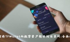 如何将TPWallet的数字资产转
