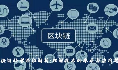 区块链科学特征解析:理解技术的本质与应用前景