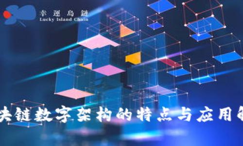区块链数字架构的特点与应用解析